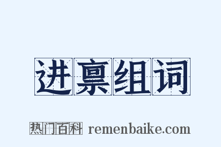 进禀组词是什么意思的图片